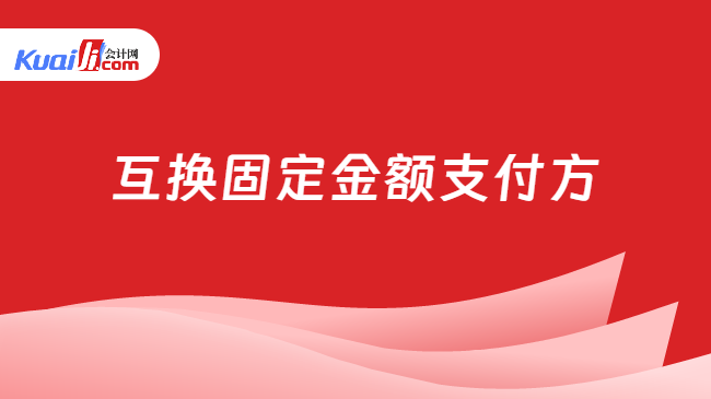 互换固定金额支付方