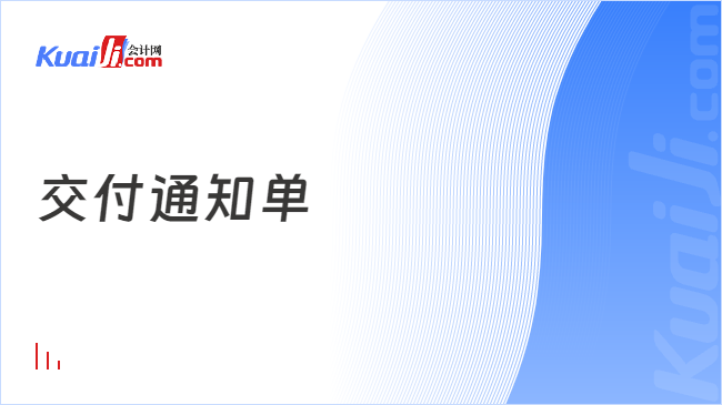 交付通知单