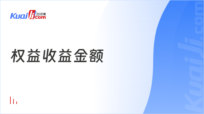 权益收益金额