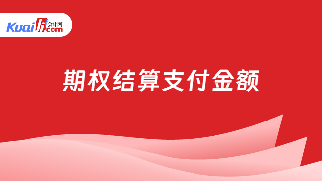 期权结算支付金额