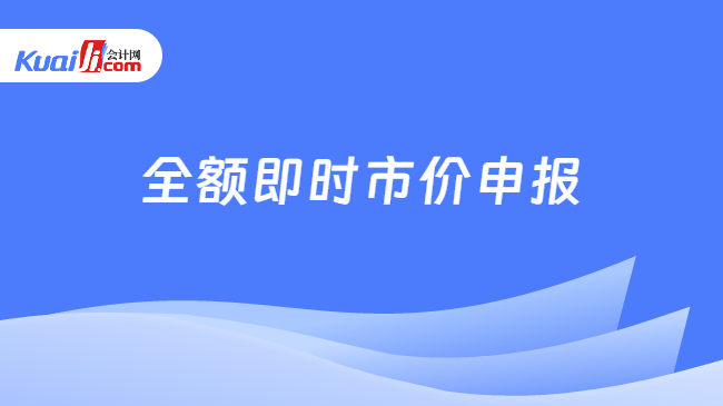 全额即时市价申报