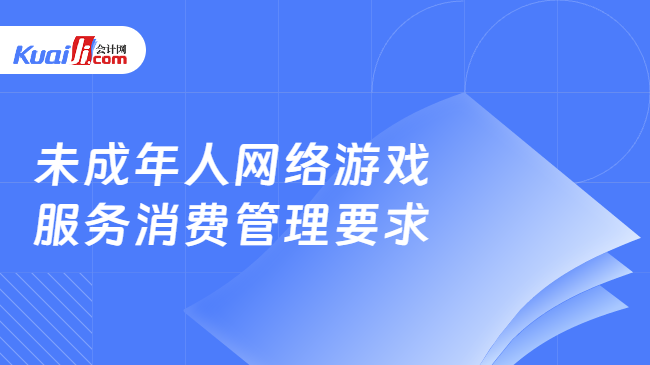 未成年人网络游戏服务消费管理要求