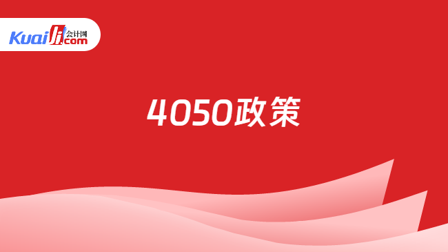 4050政策