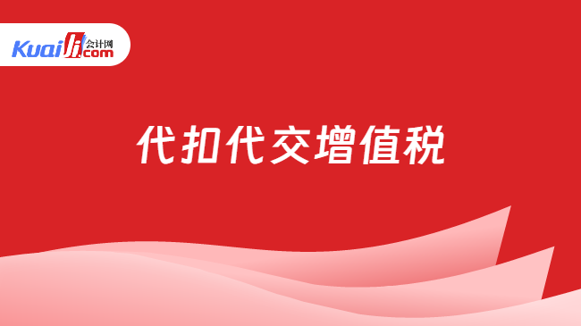 代扣代交增值税