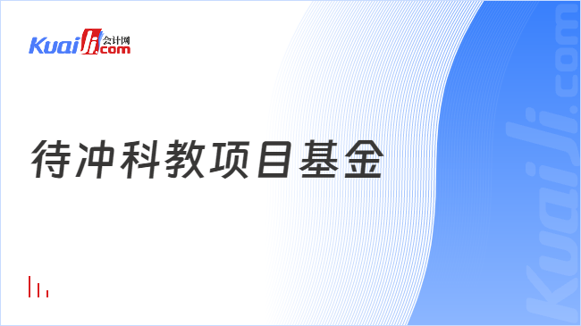 待冲科教项目基金