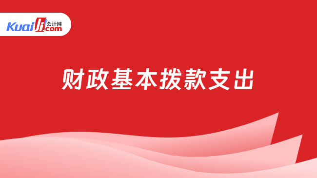 财政基本拨款支出