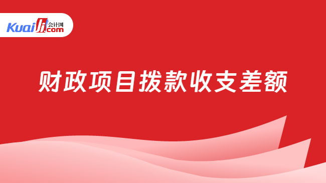 财政项目拨款收支差额