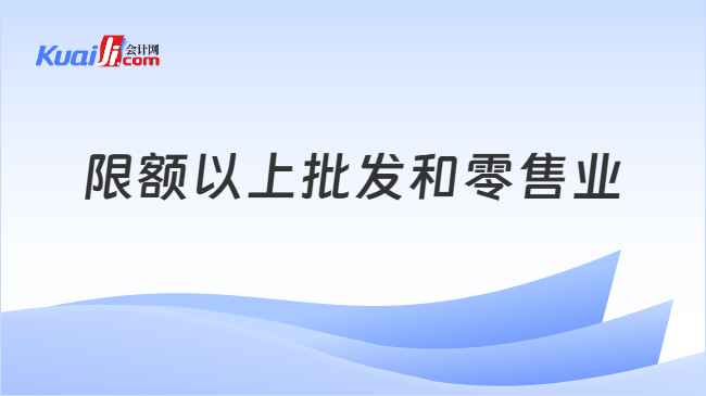 限额以上批发和零售业